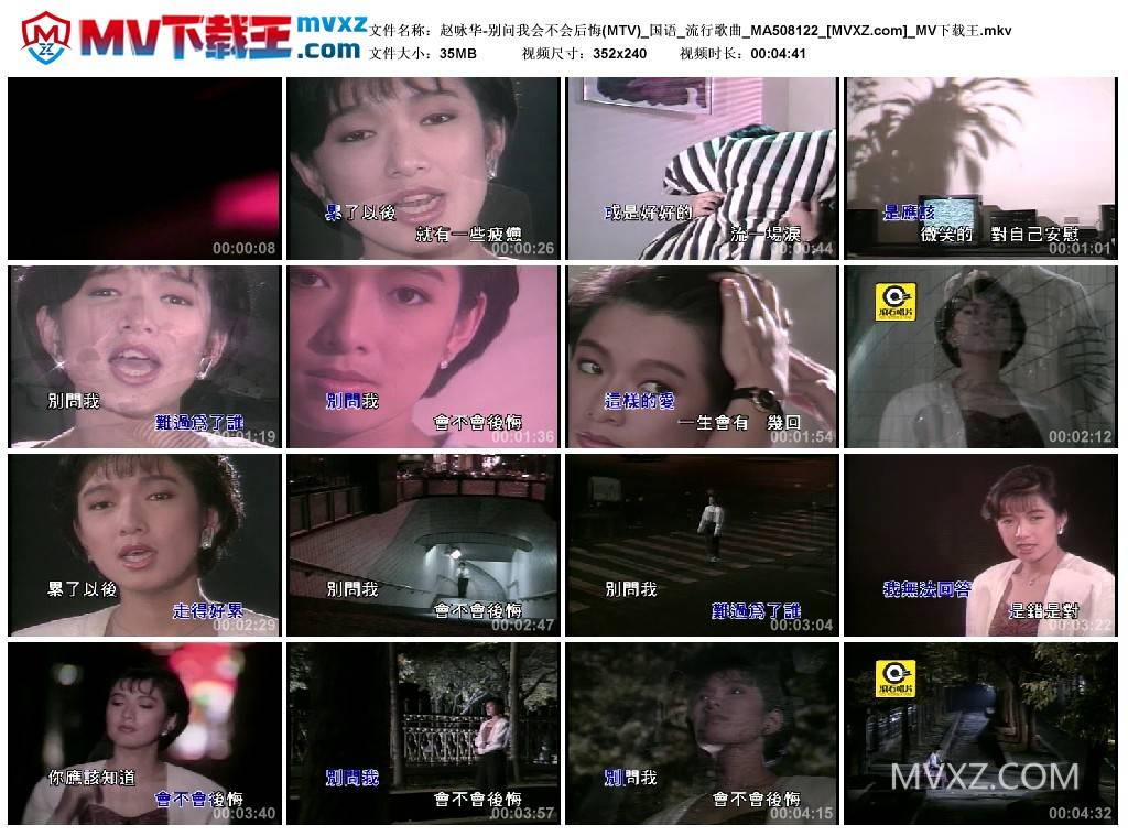 赵咏华-别问我会不会后悔(MTV)_国语_流行歌曲_MA508122